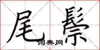 荆霄鹏尾鬃楷书怎么写