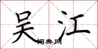 荆霄鹏吴江楷书怎么写