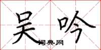 荆霄鹏吴吟楷书怎么写