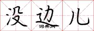 荆霄鹏没边儿楷书怎么写