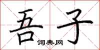 荆霄鹏吾子楷书怎么写