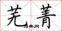 荆霄鹏芜菁楷书怎么写