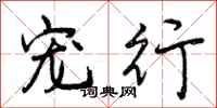 曾庆福宠行行书怎么写