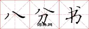 黄华生八分书楷书怎么写