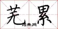 荆霄鹏芜累楷书怎么写