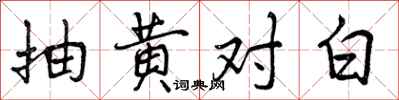 曾庆福抽黄对白行书怎么写