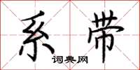 荆霄鹏系带楷书怎么写