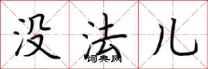 荆霄鹏没法儿楷书怎么写