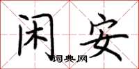 荆霄鹏闲安楷书怎么写