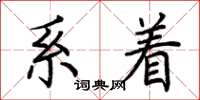 荆霄鹏系着楷书怎么写