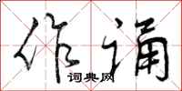 曾庆福作诵行书怎么写