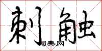 曾庆福刺触行书怎么写