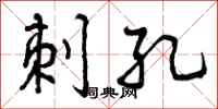 曾庆福刺孔行书怎么写