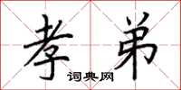 荆霄鹏孝弟楷书怎么写