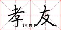 荆霄鹏孝友楷书怎么写