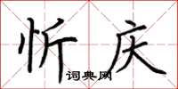 荆霄鹏忻庆楷书怎么写