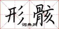 荆霄鹏形骸楷书怎么写