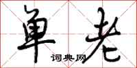 曾庆福单老行书怎么写