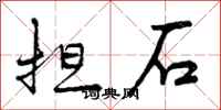 曾庆福担石行书怎么写