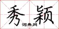 荆霄鹏秀颖楷书怎么写