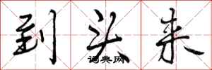 曾庆福到头来行书怎么写