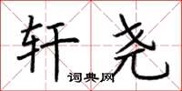 荆霄鹏轩尧楷书怎么写