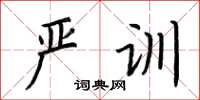 荆霄鹏严训楷书怎么写