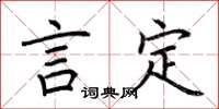 荆霄鹏言定楷书怎么写