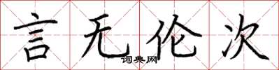 荆霄鹏言无伦次楷书怎么写