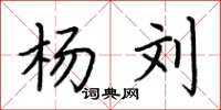 荆霄鹏杨刘楷书怎么写