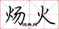 荆霄鹏炀火楷书怎么写