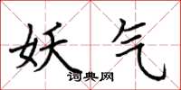 荆霄鹏妖气楷书怎么写
