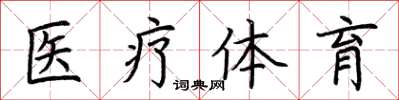 荆霄鹏医疗体育楷书怎么写