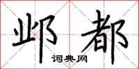 荆霄鹏邺都楷书怎么写