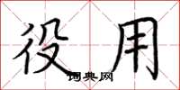 荆霄鹏役用楷书怎么写