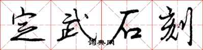 曾庆福定武石刻行书怎么写