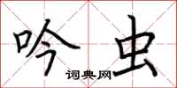 荆霄鹏吟虫楷书怎么写