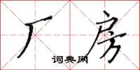 黄华生厂房楷书怎么写