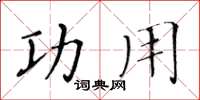 黄华生功用楷书怎么写