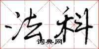 曾庆福法科行书怎么写