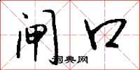钱沛云闸口行书怎么写