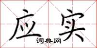 荆霄鹏应实楷书怎么写