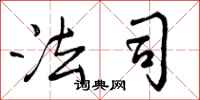 曾庆福法司行书怎么写