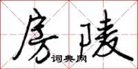 曾庆福房陵行书怎么写