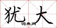 荆霄鹏犹大楷书怎么写