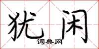 荆霄鹏犹闲楷书怎么写