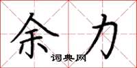 荆霄鹏余力楷书怎么写