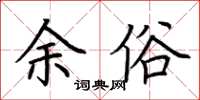 荆霄鹏余俗楷书怎么写
