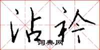 钱沛云沾衿行书怎么写