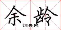 荆霄鹏余龄楷书怎么写